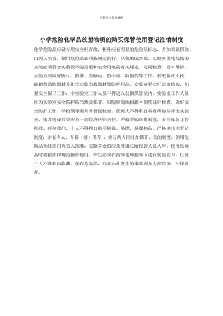 小学危险化学品放射物质的购买保管使用登记注销制度(1)
