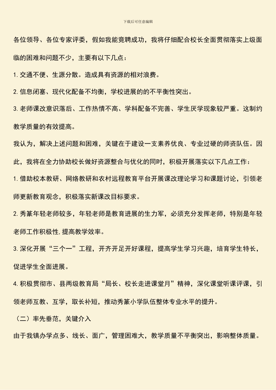 小学副校长岗位竞聘演讲稿_第2页