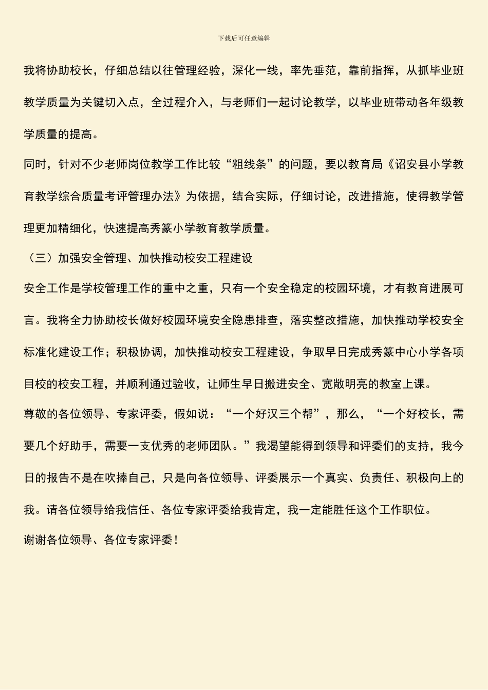 小学副校长岗位竞聘演讲稿_第3页