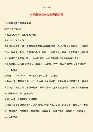 小学副校长岗位竞聘演讲稿