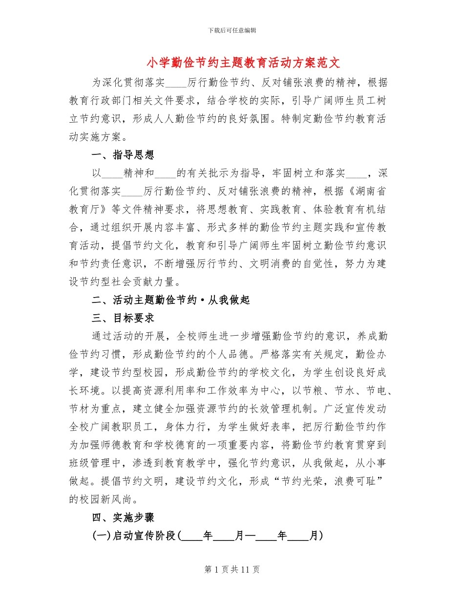 小学勤俭节约主题教育活动方案范文_第1页