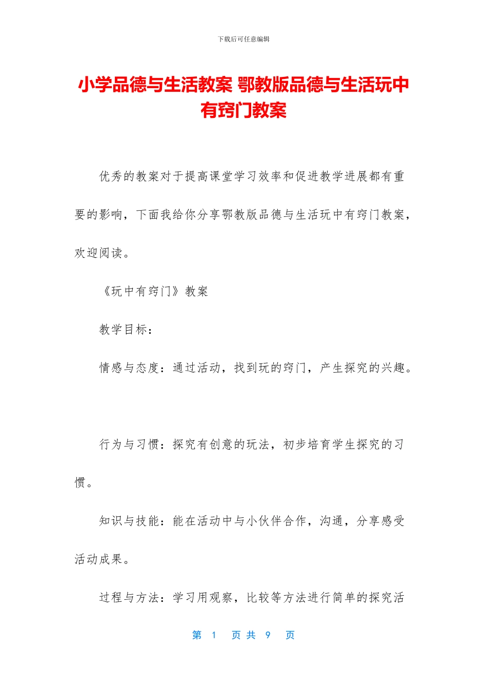 小学品德与生活教案-鄂教版品德与生活玩中有窍门教案_第1页