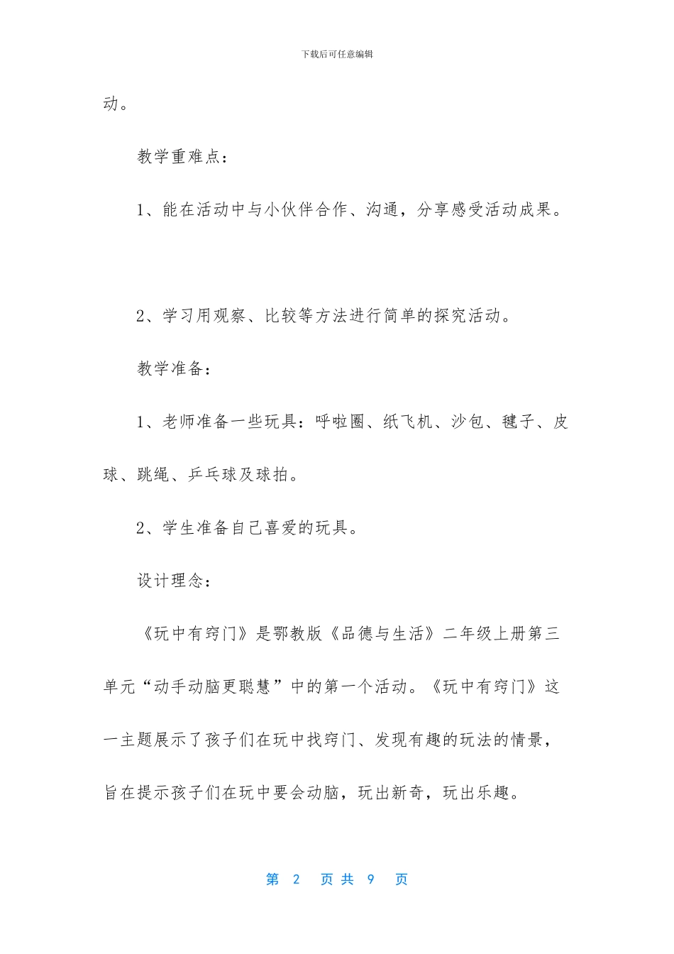 小学品德与生活教案-鄂教版品德与生活玩中有窍门教案_第2页