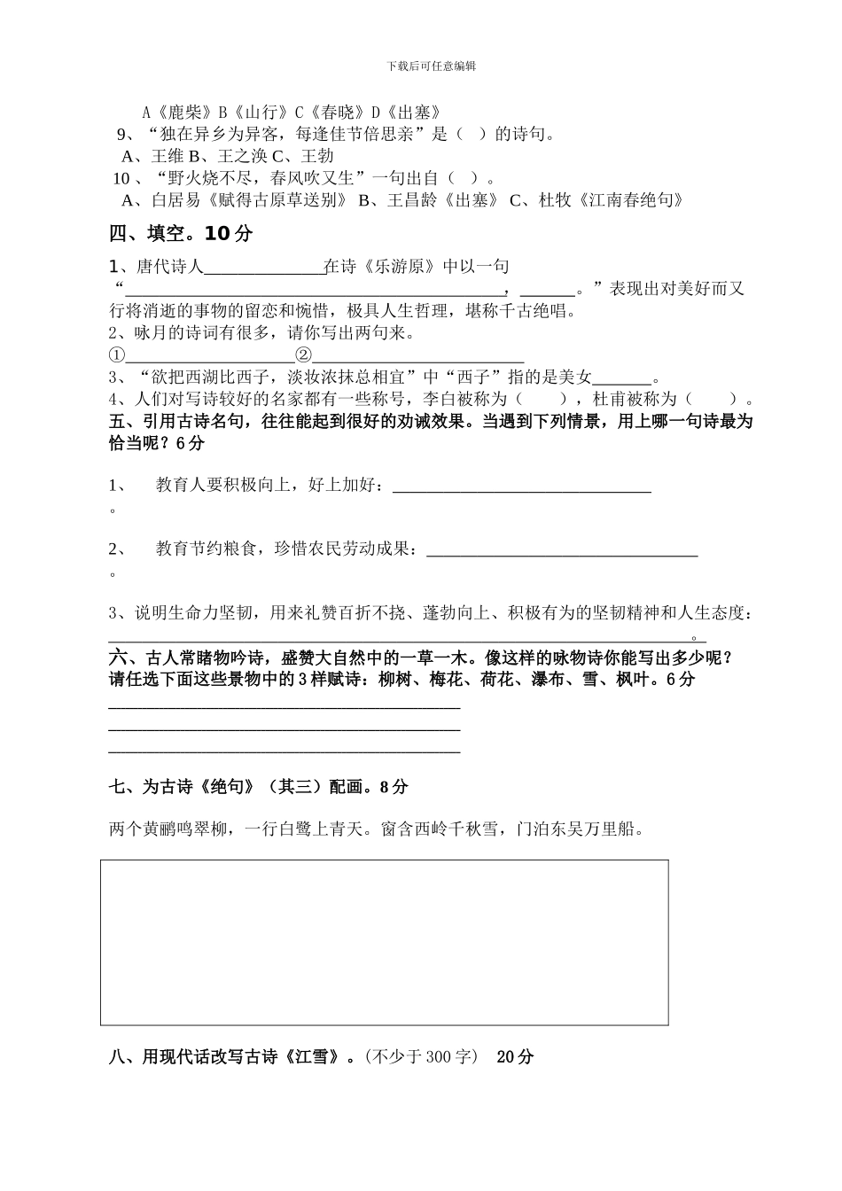 小学古诗知识竞赛试题三四年级段-_第2页