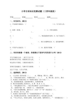 小学古诗知识竞赛试题三四年级段-