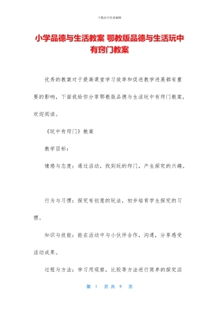 小学品德与生活教案-鄂教版品德与生活玩中有窍门教案(1)