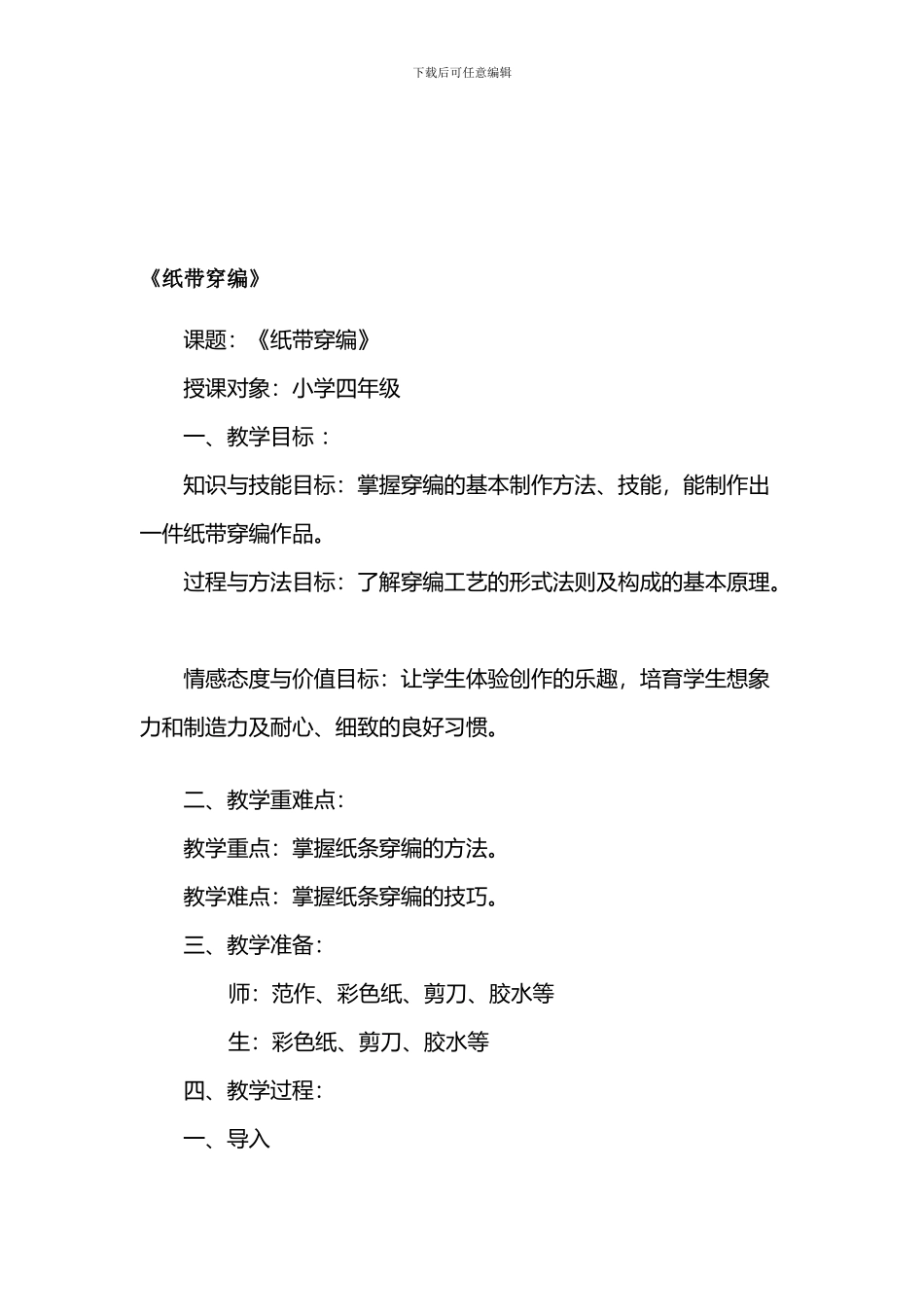 小学四年级上册美术《纸带穿编》教案资料_第1页