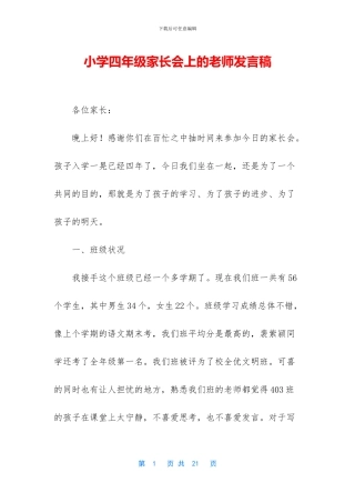 小学四年级家长会上的教师发言稿(1)