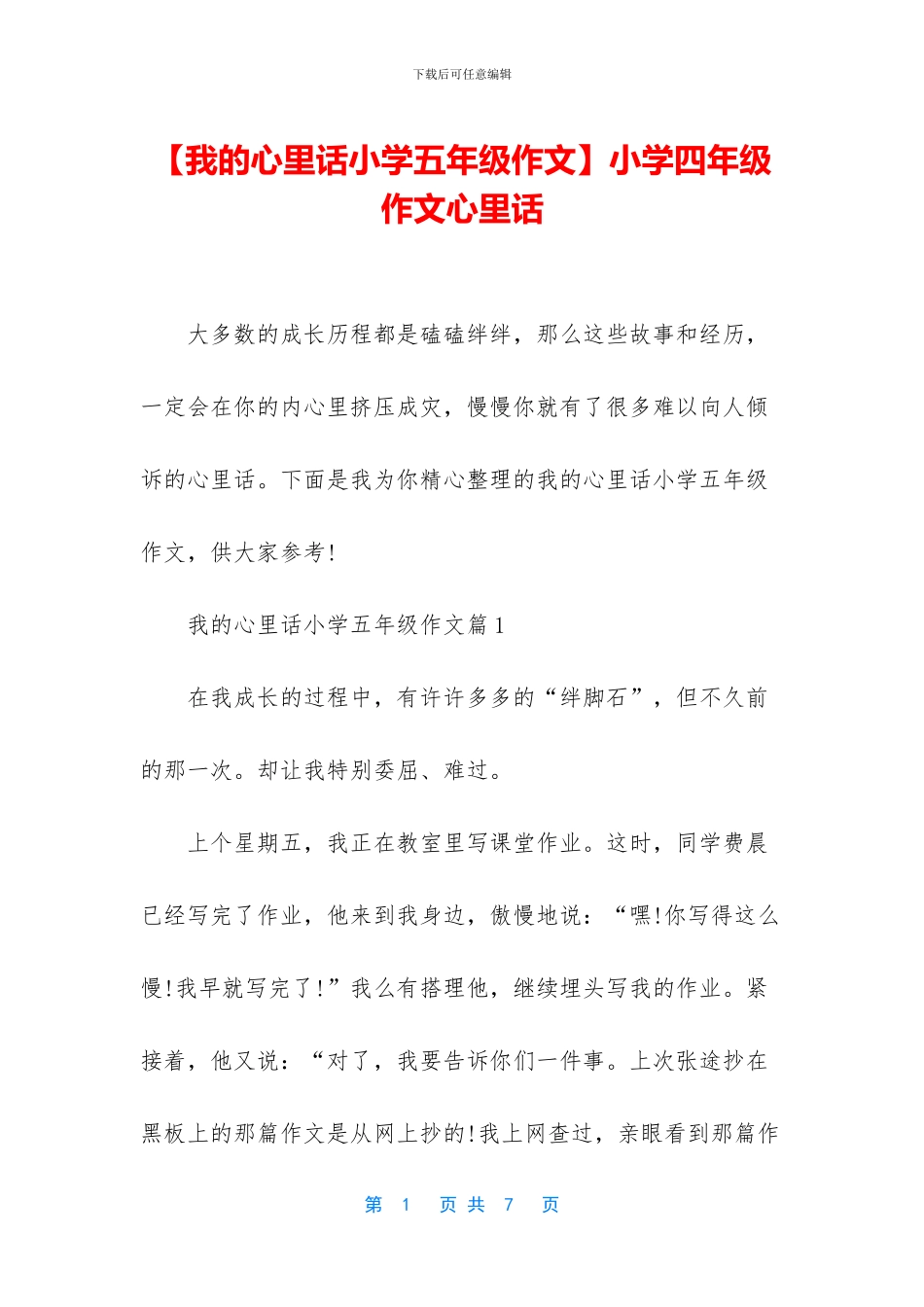 小学四年级作文心里话(1)_第1页