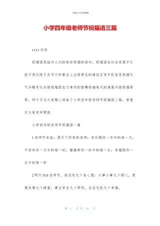 小学四年级教师节祝福语三篇(1)