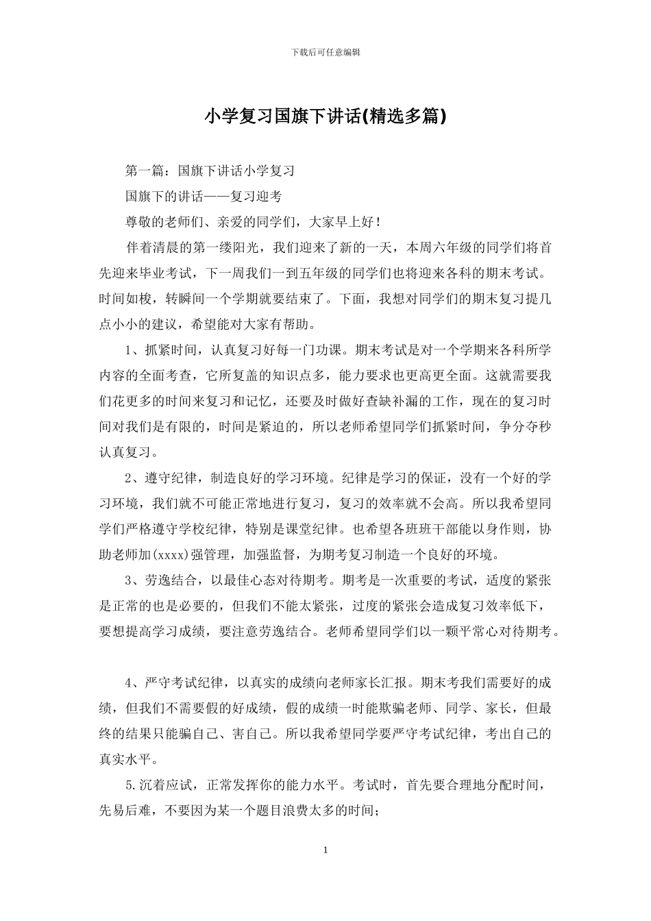 小学复习国旗下讲话(1)_第1页