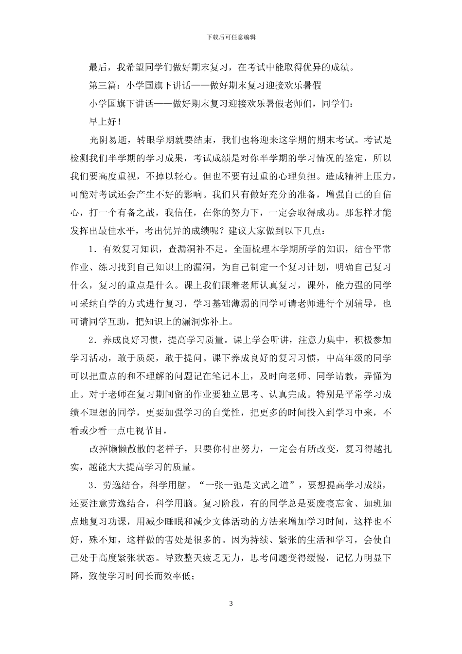 小学复习国旗下讲话(1)_第3页