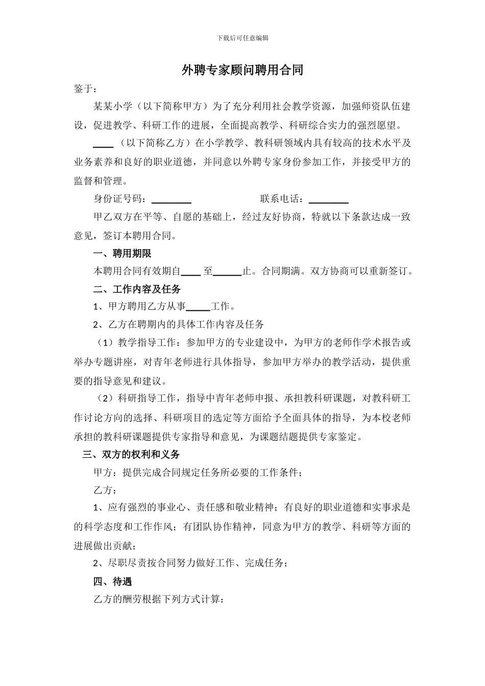 小学外聘专家顾问聘用合同_第1页