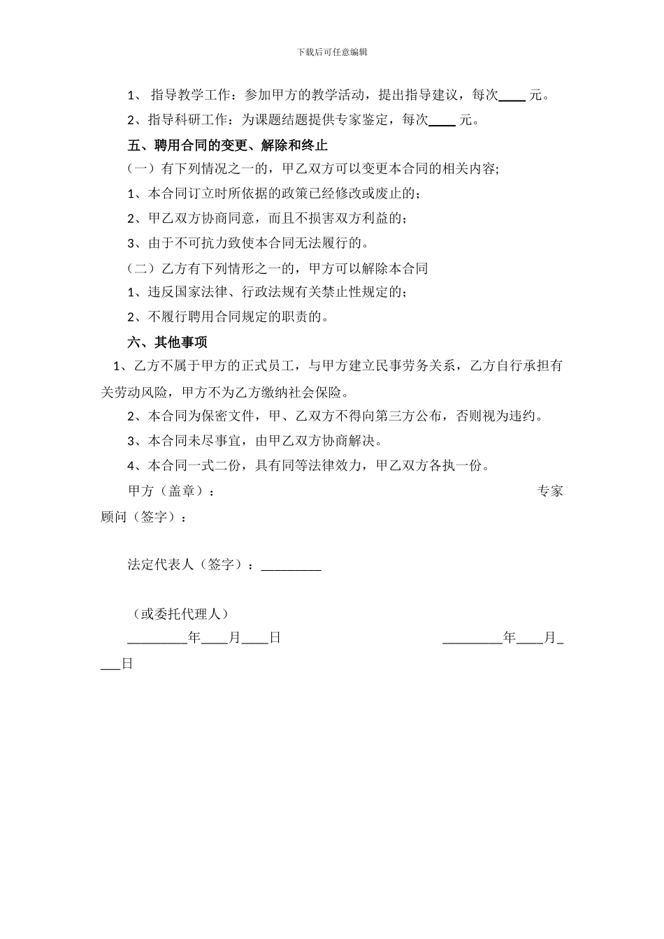 小学外聘专家顾问聘用合同_第2页