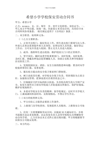 小学学校保安劳动合同书