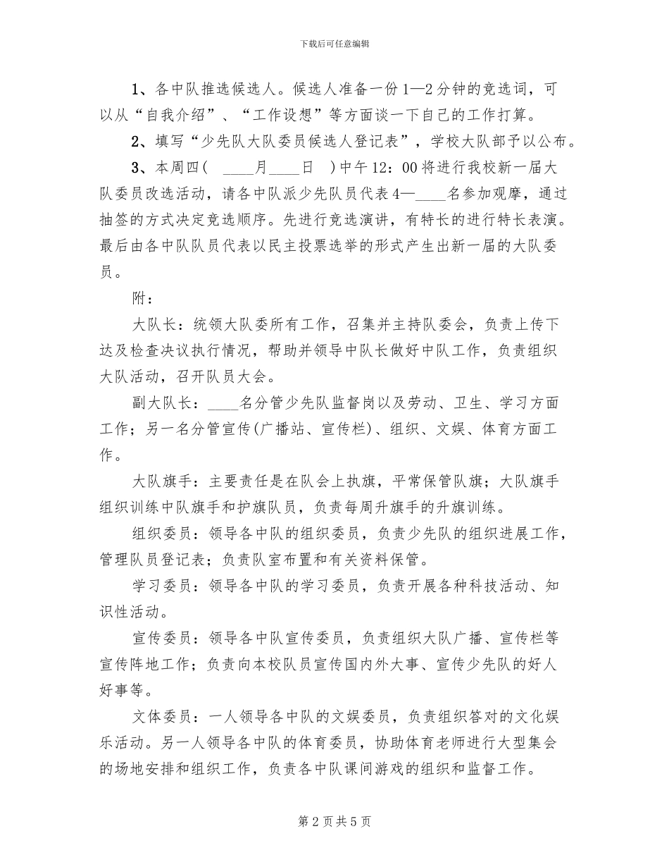 小学大队委员改选方案_第2页