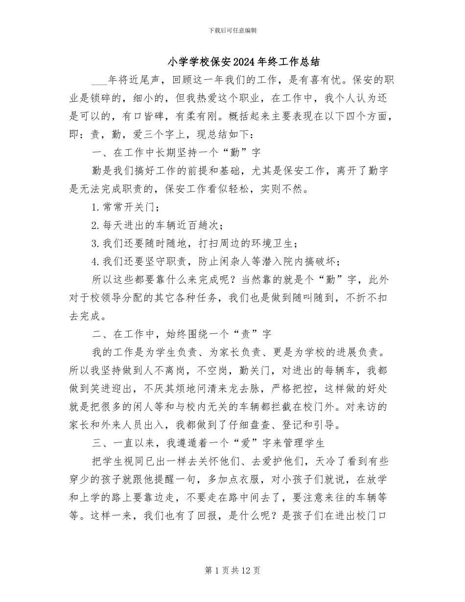 小学学校保安2024年终工作总结_第1页