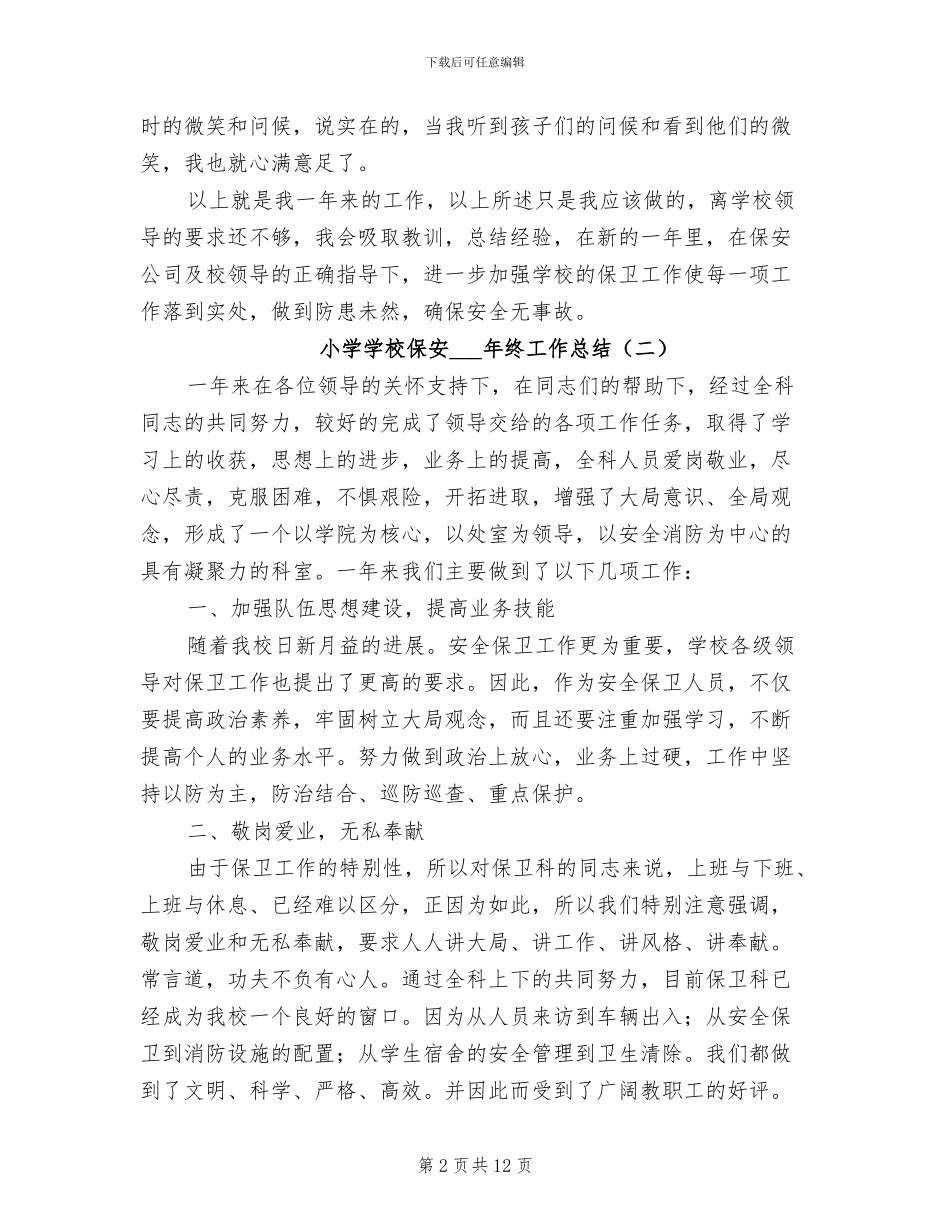 小学学校保安2024年终工作总结_第2页