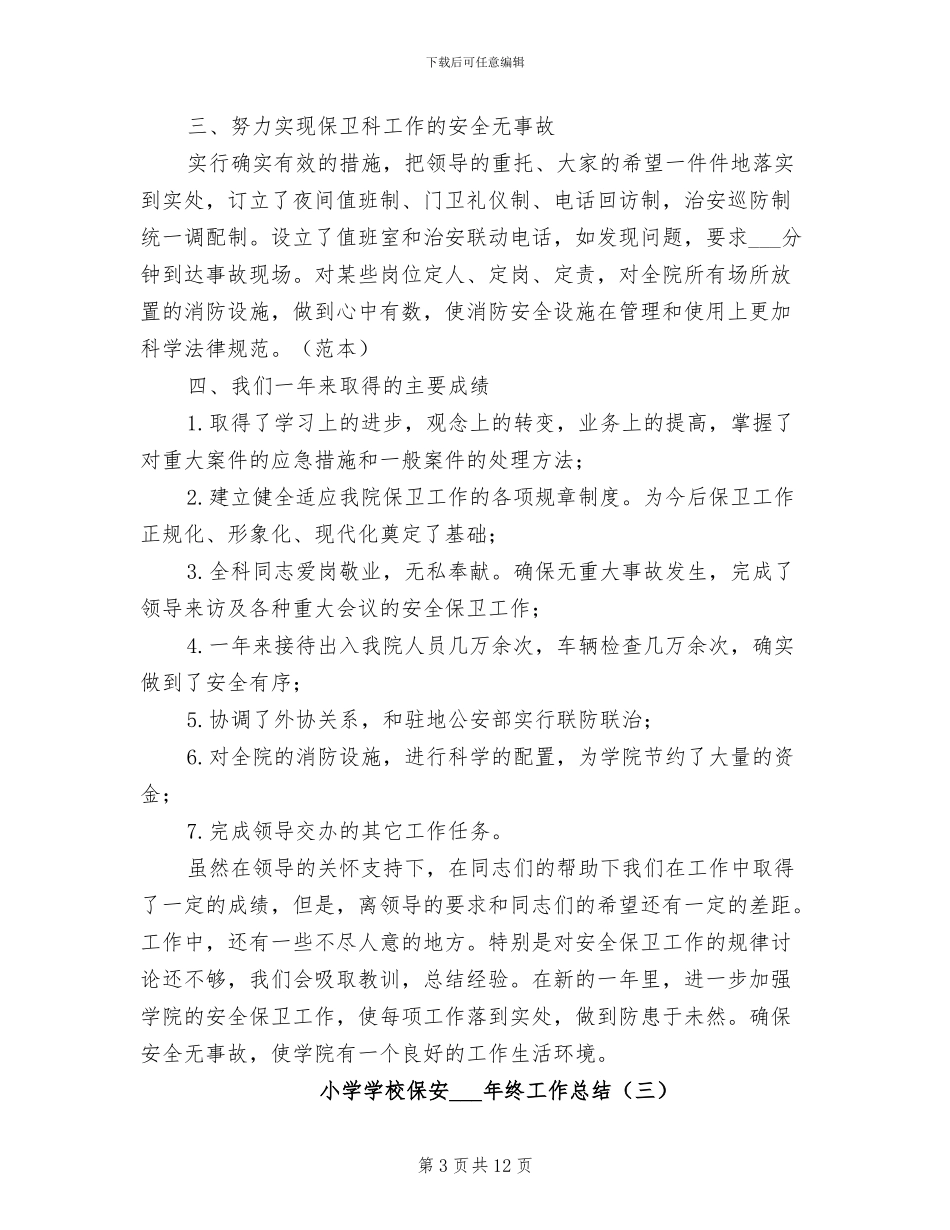小学学校保安2024年终工作总结_第3页