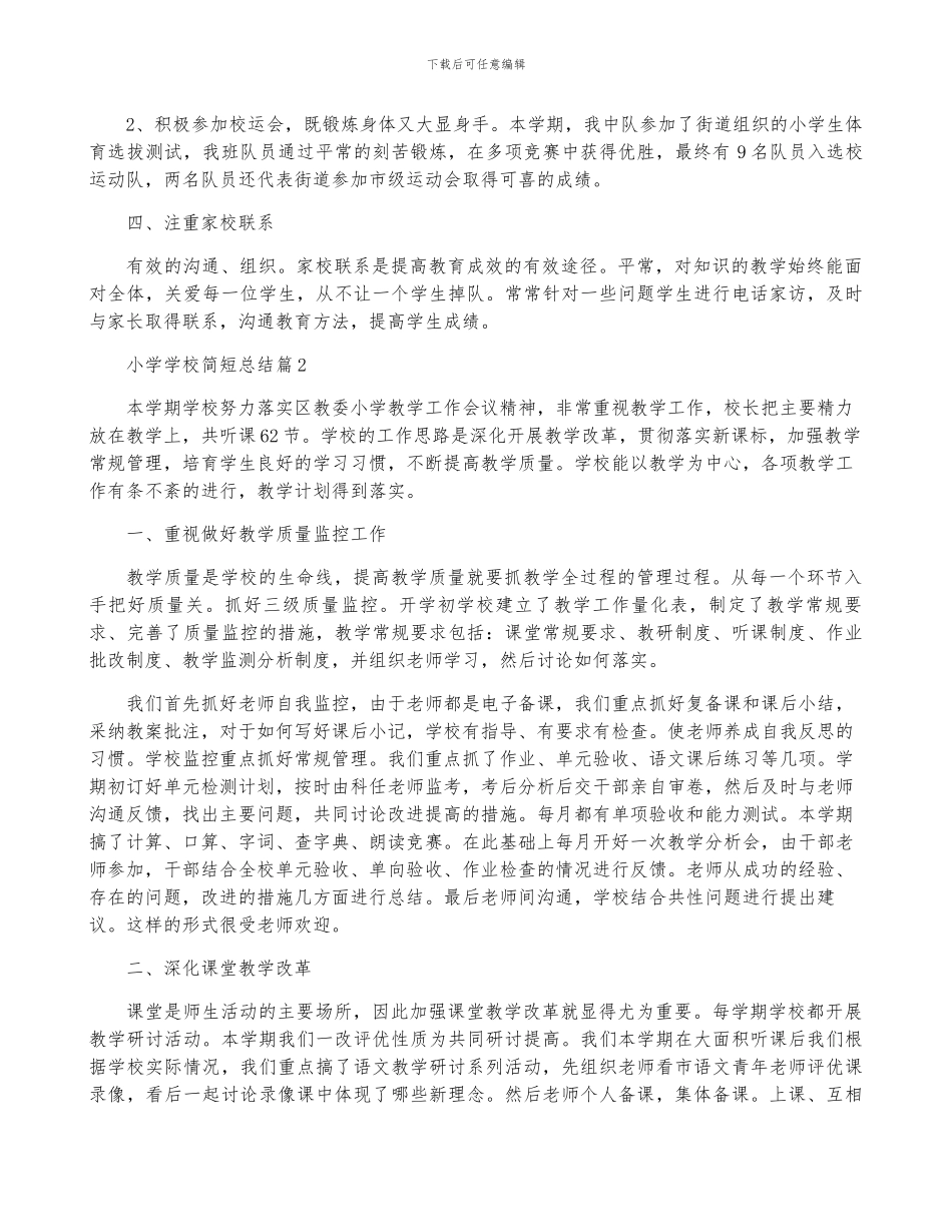 小学学校简短总结5篇_第2页