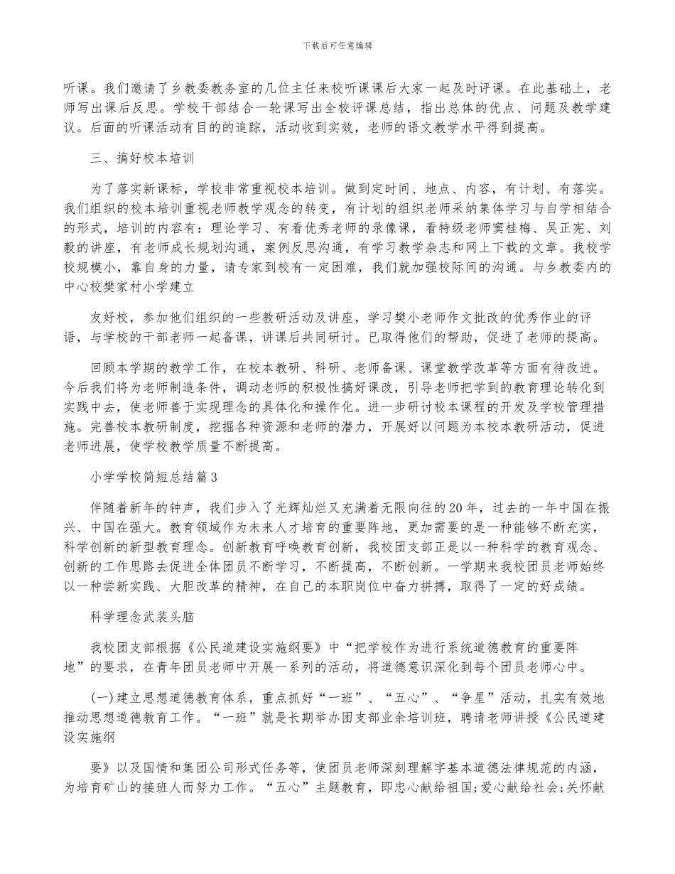 小学学校简短总结5篇_第3页