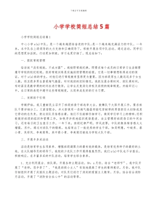 小学学校简短总结5篇