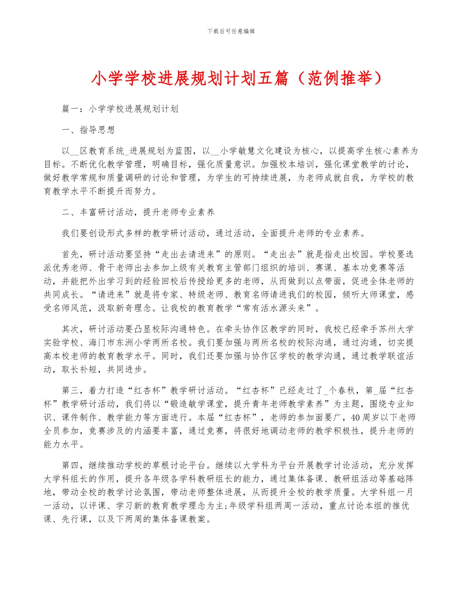 小学学校发展规划计划五篇_第1页