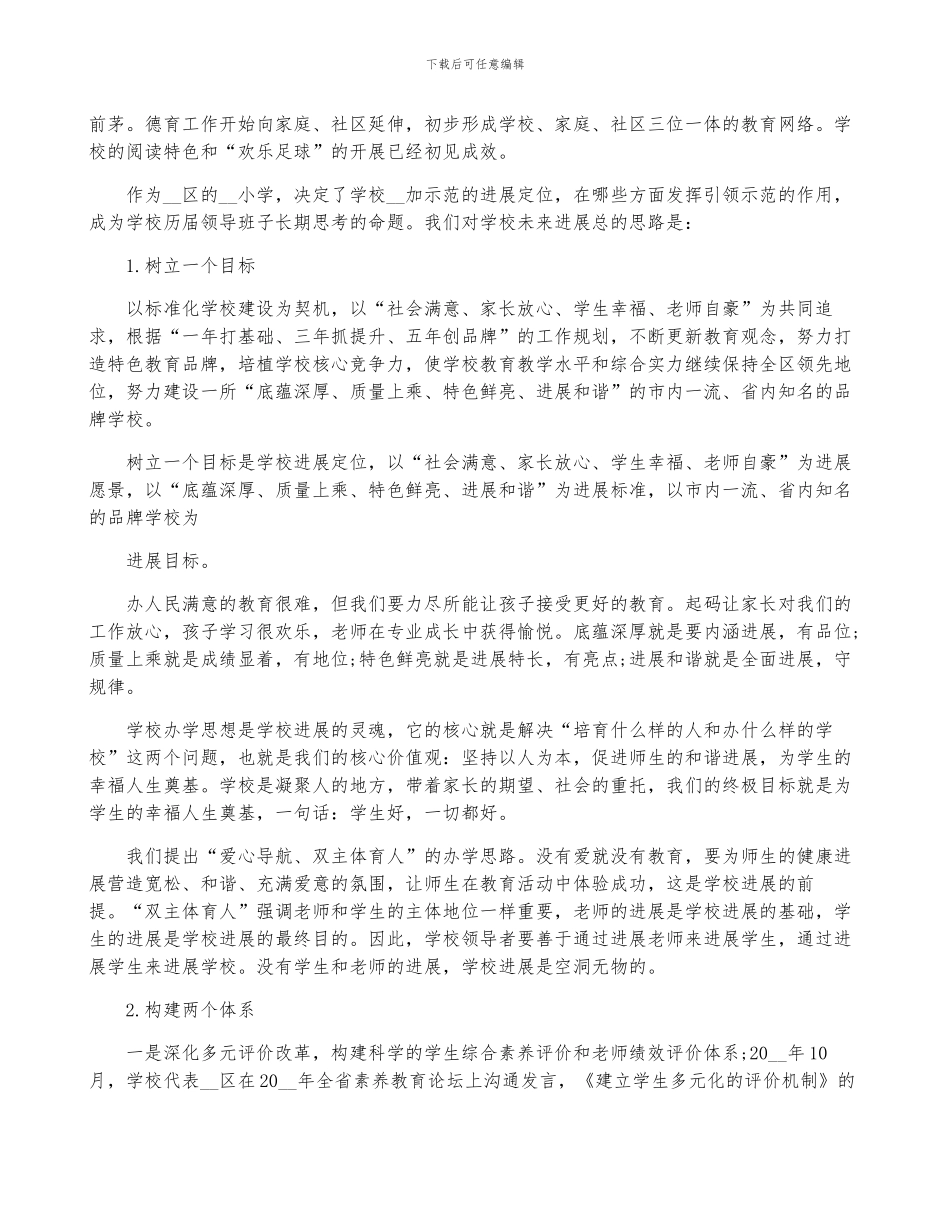 小学学校发展规划计划五篇_第3页