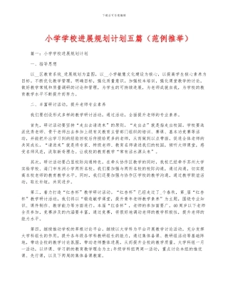 小学学校发展规划计划五篇