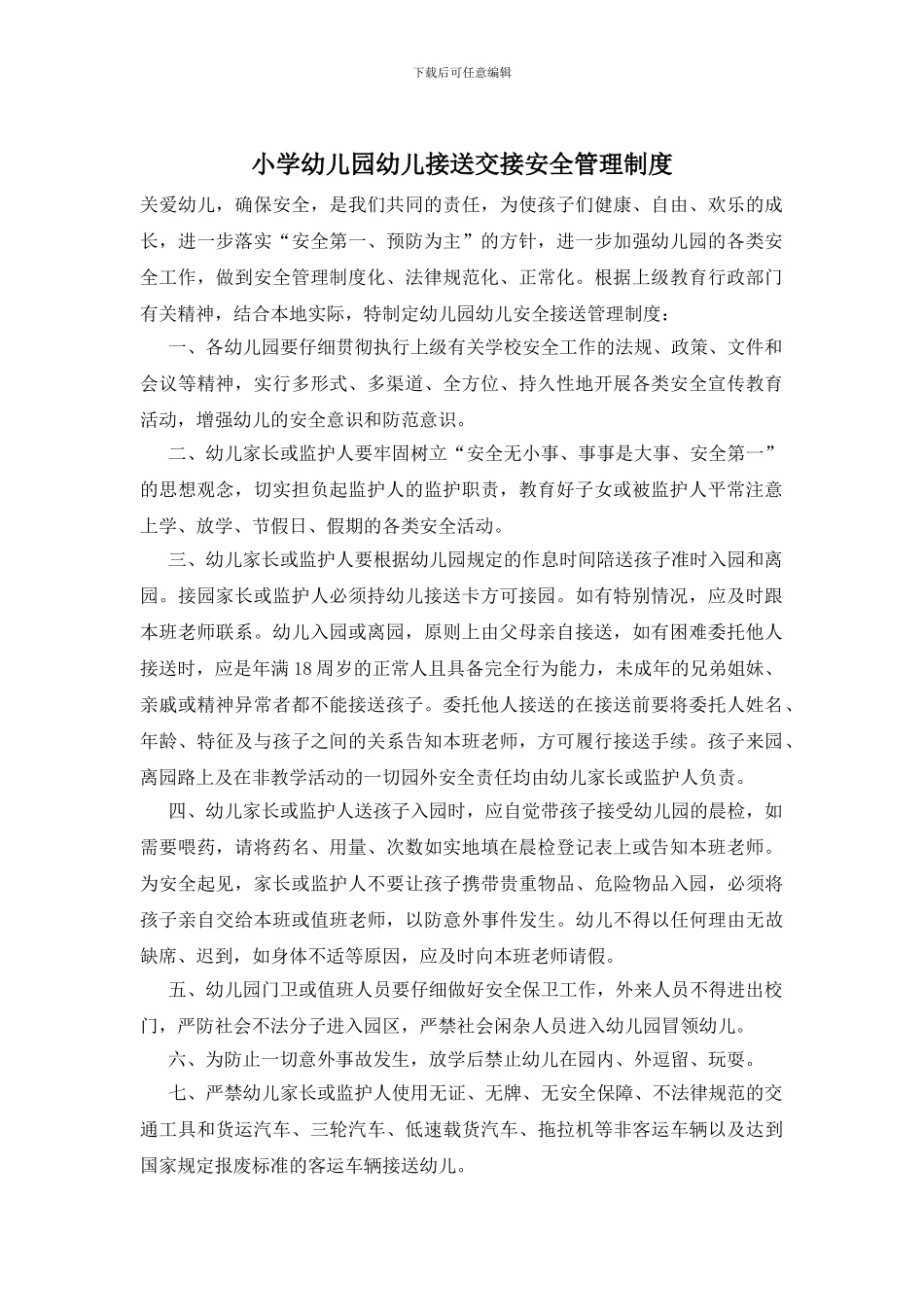 小学幼儿园幼儿接送交接安全管理制度(1)_第1页