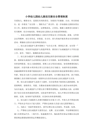 小学幼儿园幼儿接送交接安全管理制度(1)