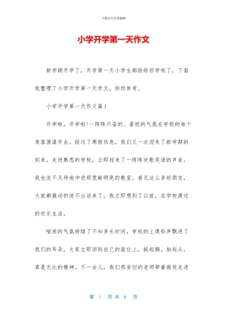 小学开学第一天作文(1)