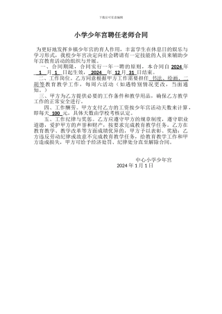 小学少年宫聘任教师合同