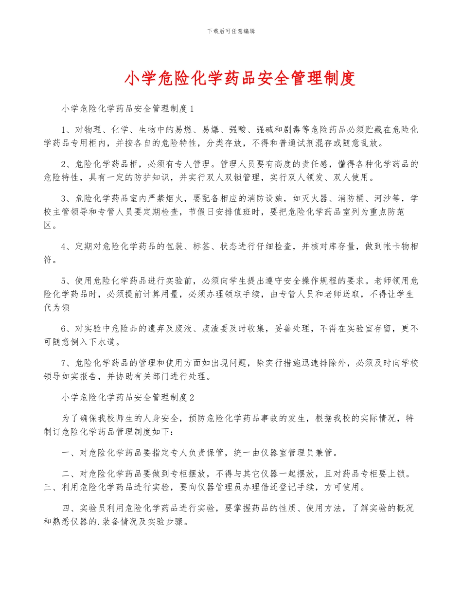 小学危险化学药品安全管理制度_第1页