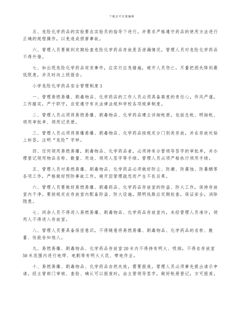 小学危险化学药品安全管理制度_第2页