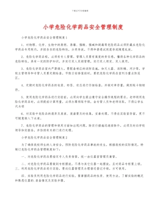 小学危险化学药品安全管理制度