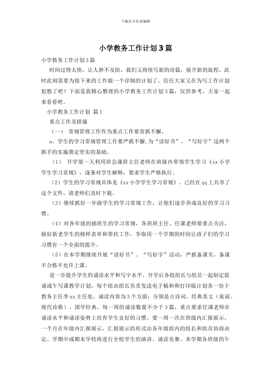 小学教务工作计划3篇_第1页