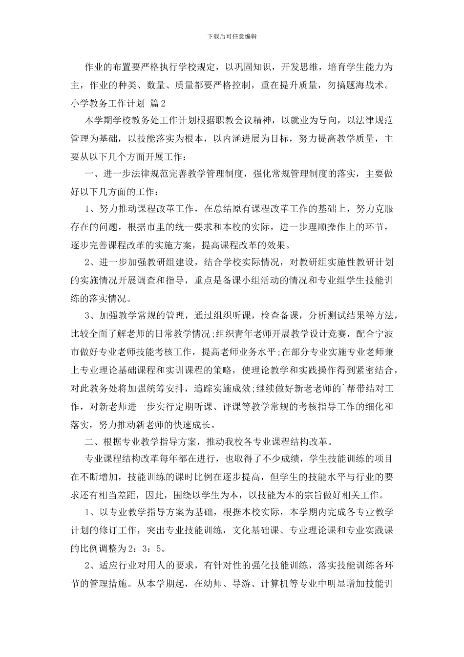 小学教务工作计划3篇_第3页