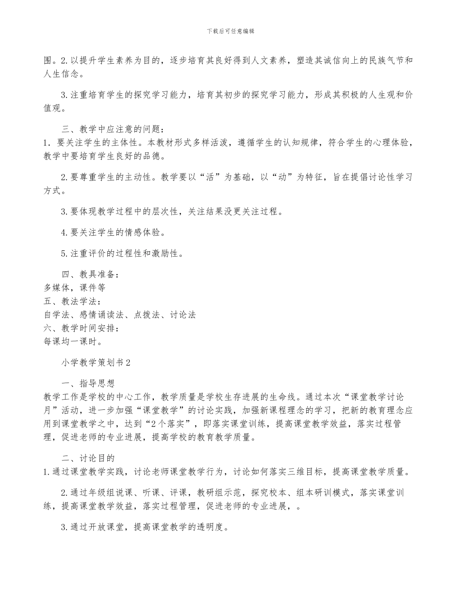 小学教学策划书五篇_第2页