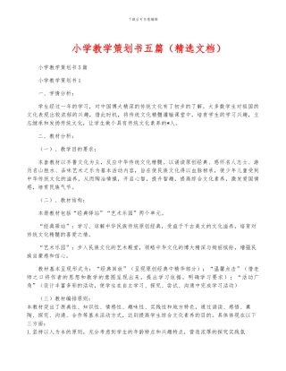 小学教学策划书五篇