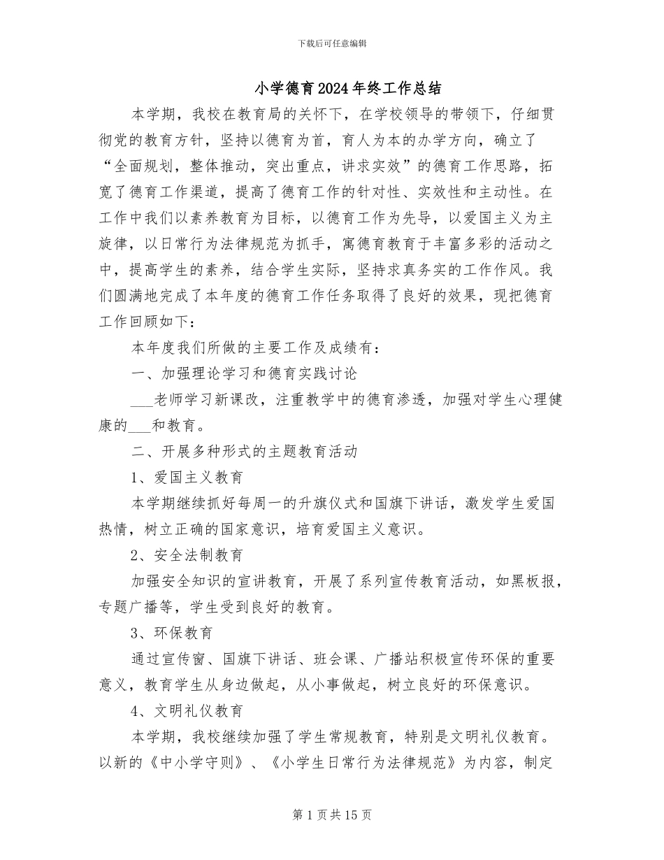 小学德育2024年终工作总结_第1页