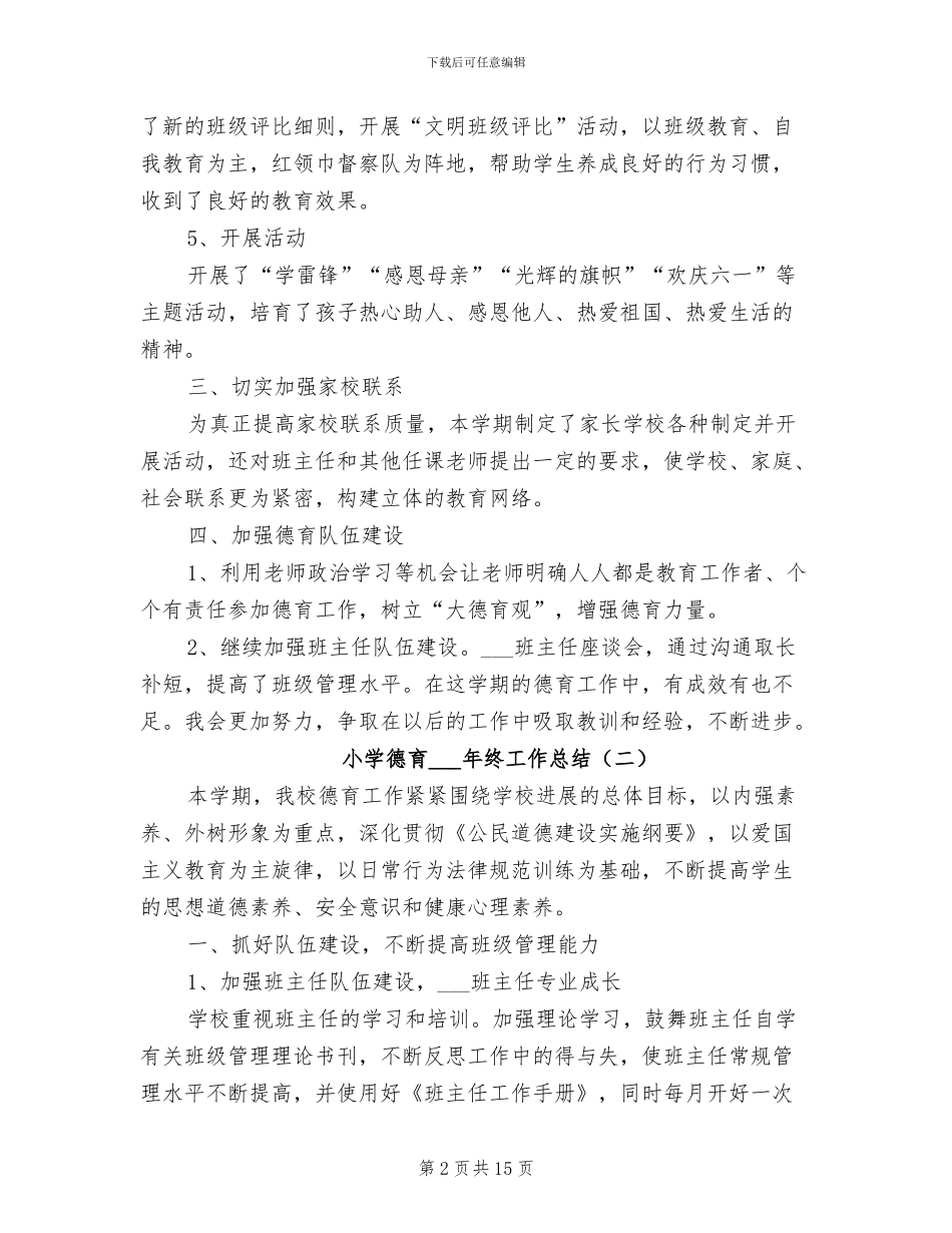 小学德育2024年终工作总结_第2页