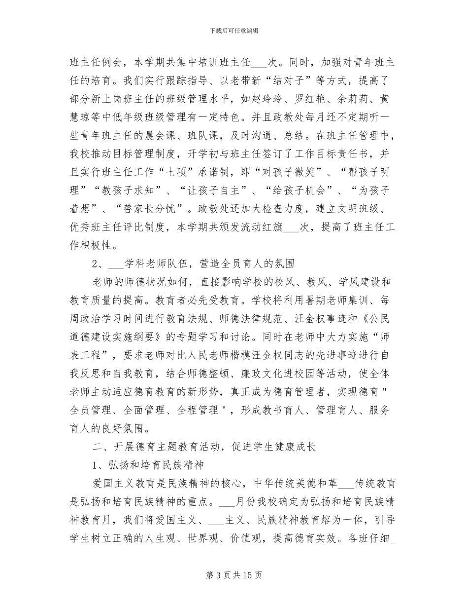 小学德育2024年终工作总结_第3页
