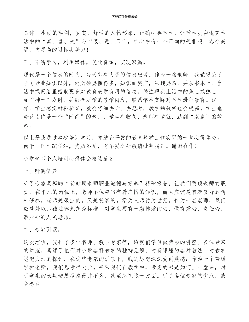 小学教师个人培训心得体会精选7篇_第2页