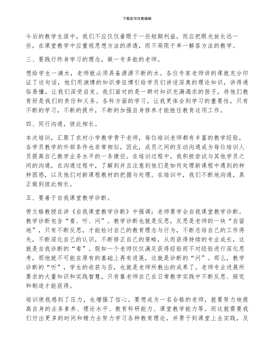 小学教师个人培训心得体会精选7篇_第3页