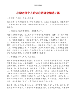 小学教师个人培训心得体会精选7篇