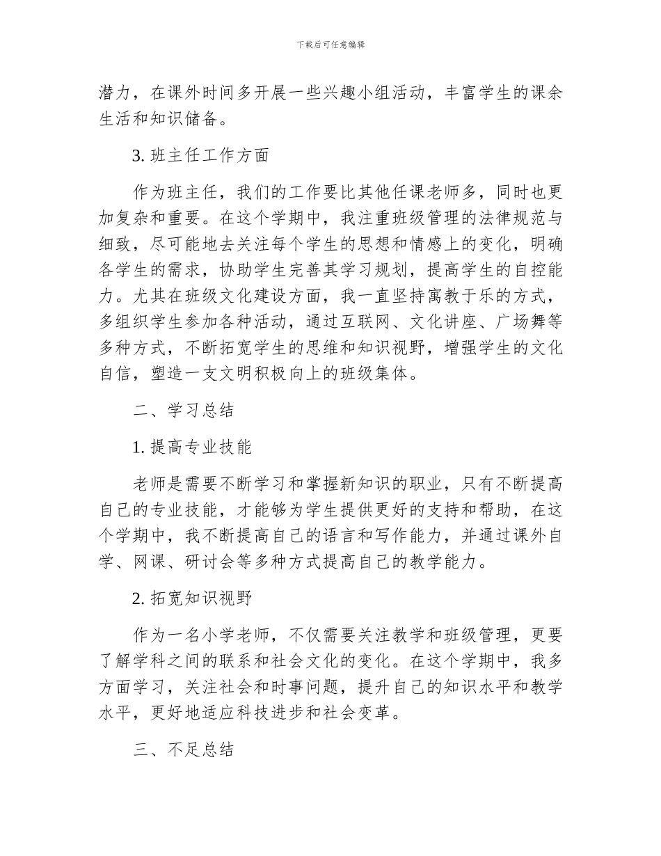 小学教师学期个人总结_第2页
