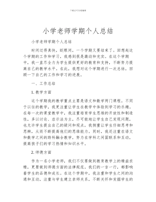 小学教师学期个人总结