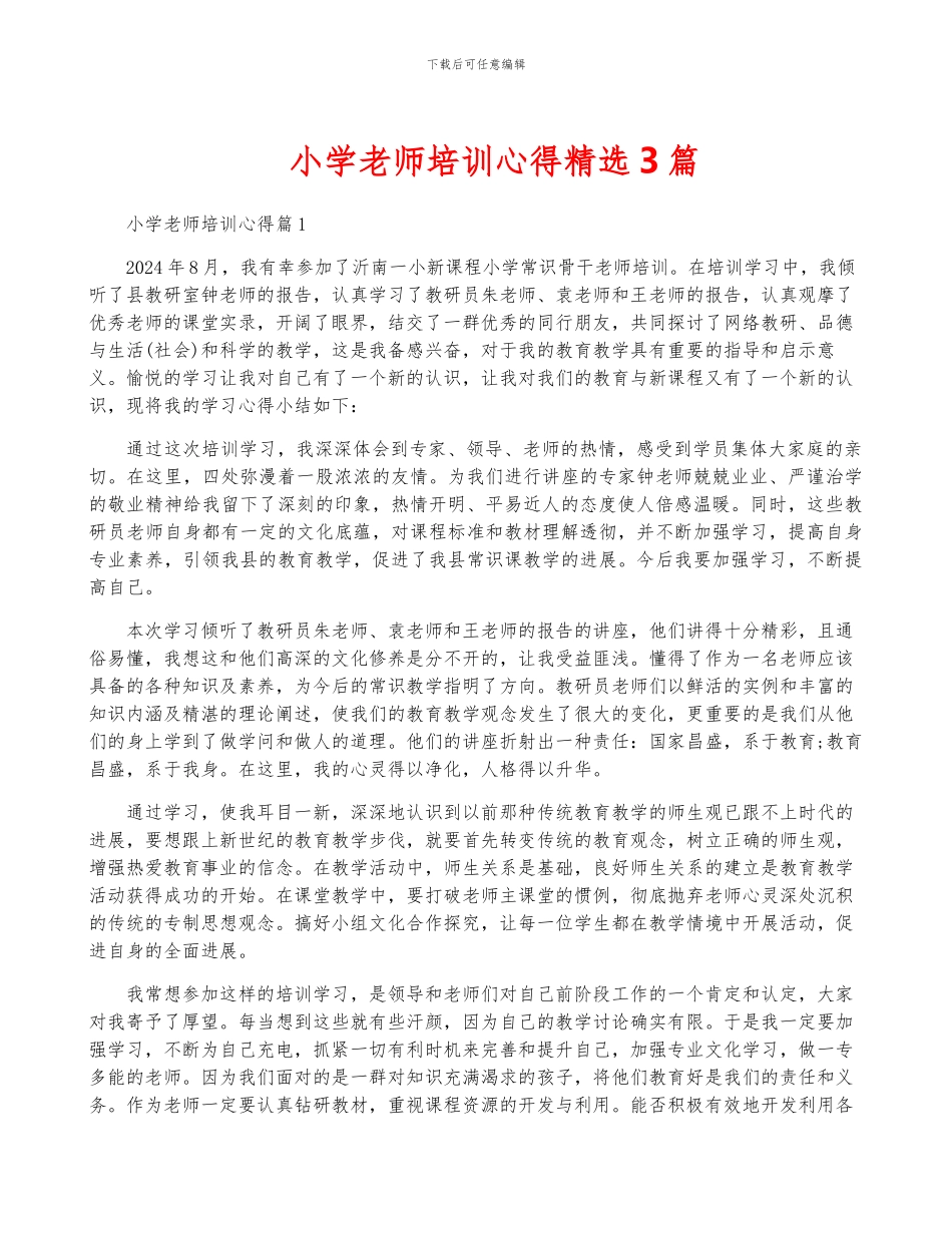 小学教师培训心得精选3篇_第1页