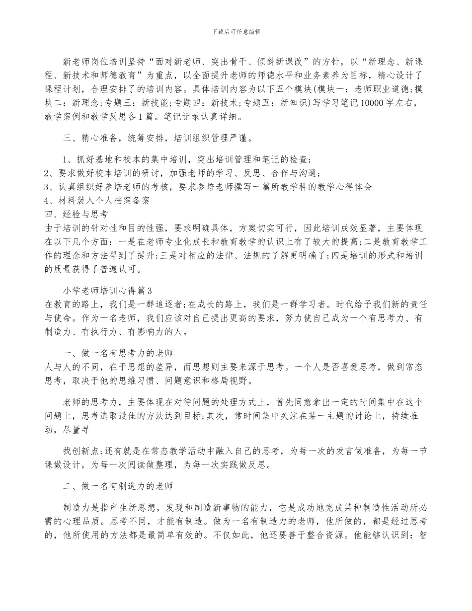 小学教师培训心得精选3篇_第3页